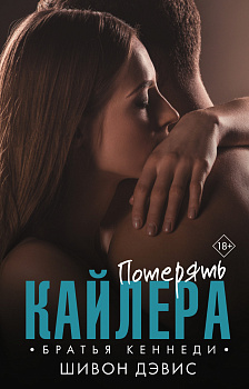 Потерять Кайлера Потерять Кайлера