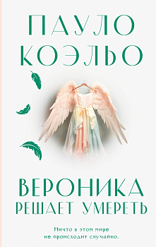 Вероника решает умереть