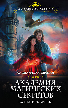 Академия магических секретов. Расправить крылья