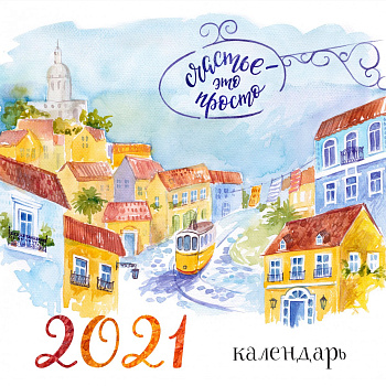Счастье - это просто. Календарь настенный на 2021 год (300х300 мм)