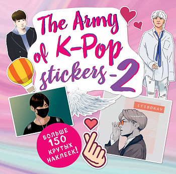 The ARMY of K-POP stickers - 2. Больше 150 крутых наклеек! The ARMY of K-POP stickers - 2. Больше 150 крутых наклеек!