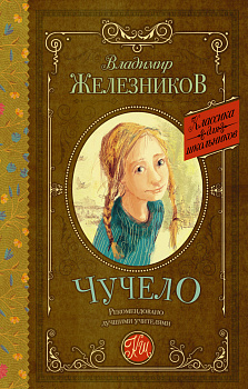 Чучело Чучело