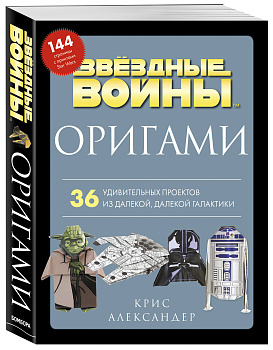 Оригами Звездные войны (Star Wars). 36 удивительных проектов из далекой, далекой Галактики