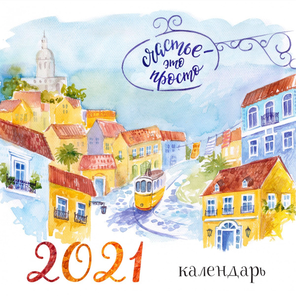 Счастье - это просто. Календарь настенный на 2021 год (300х300 мм)