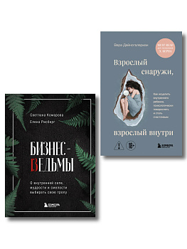 Комплект из 2-х книг: Бизнес-ведьмы и Взрослый снаружи, взрослый внутри (ИК)