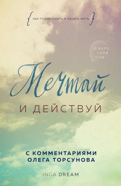 Мечтай и действуй. Как повзрослеть и начать жить