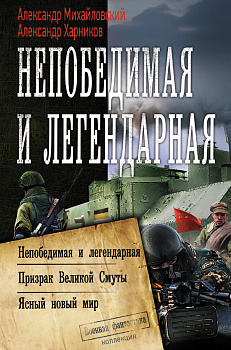 Непобедимая и легендарная Непобедимая и легендарная
