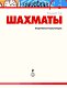 Шахматы Шахматы