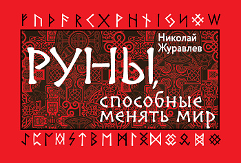 Руны, способные менять мир