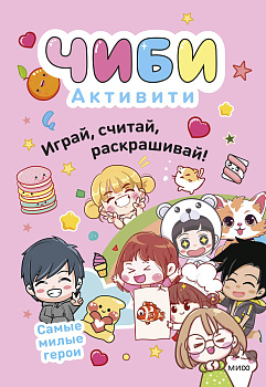 Чиби. Активити. Играй, считай, раскрашивай! Самые милые герои