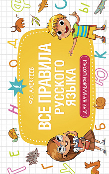 Все правила русского языка для начальной школы Все правила русского языка для начальной школы