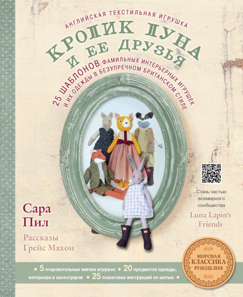 Английская текстильная игрушка. Кролик Луна и ее друзья. 25 шаблонов фамильных интерьерных игрушек и их одежды в безупречном британском стиле