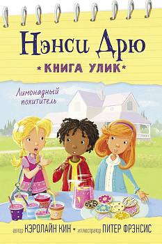 Лимонадный похититель Лимонадный похититель
