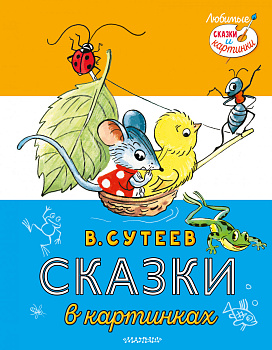 Сказки в картинках Сказки в картинках