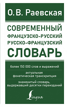 Современный французско-русский русско-французский словарь: более 150 000 слов и выражений