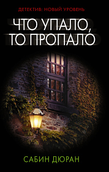 Что упало, то пропало