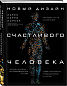 Новый дизайн счастливого человека. Как понять, кто ты на самом деле.