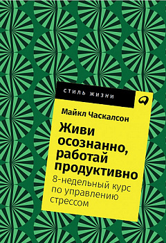 Живи осознанно, работай продуктивно: 8-недельный курс по управлению стрессом + Покет, 2019