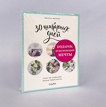 Подарок, исполняющий мечты (комплект)