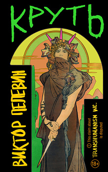 TRANSHUMANISM inc. Задания Маркуса Зоргенфрея