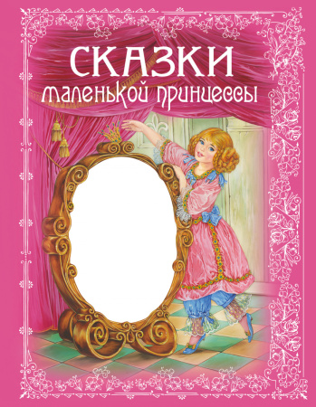 Сказки маленькой принцессы