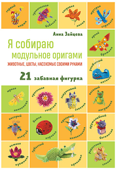Я собираю модульное оригами. Животные, цветы, насекомые своими руками Я собираю модульное оригами. Животные, цветы, насекомые своими руками