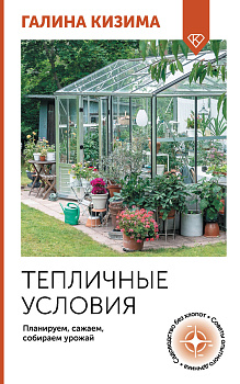 Тепличные условия. Планируем, сажаем, собираем урожай