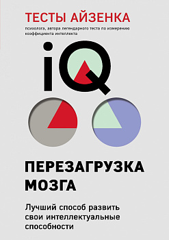 Тесты Айзенка. IQ. Перезагрузка мозга. Лучший способ развить свои интеллектуальные способности (9-е издание) Тесты Айзенка. IQ. Перезагрузка мозга. Лучший способ развить свои интеллектуальные способности (9-е издание)