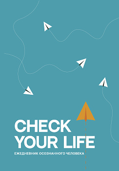 Check your life. Ежедневник осознанного человека Check your life. Ежедневник осознанного человека