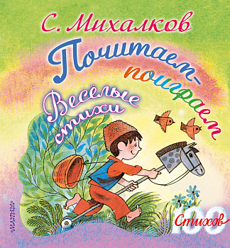 Почитаем-поиграем. Весёлые стихи