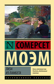 Лиза из Ламбета Лиза из Ламбета