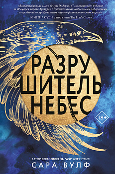 Разрушитель небес Разрушитель небес