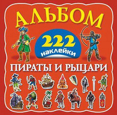 Пираты и рыцари