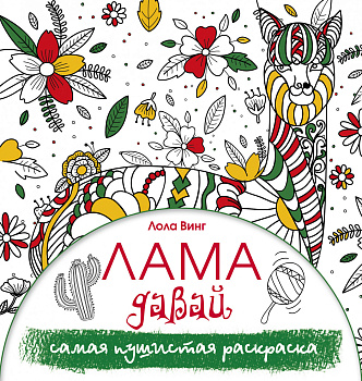 Лама давай. Самая пушистая раскраска