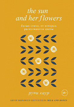 The Sun and Her Flowers. Белые стихи, от которых распускаются цветы The Sun and Her Flowers. Белые стихи, от которых распускаются цветы
