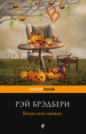 Канун всех святых
