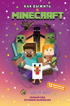 Как выжить в MINECRAFT. Полный гайд по режиму выживания от EugenBro Как выжить в MINECRAFT. Полный гайд по режиму выживания от EugenBro