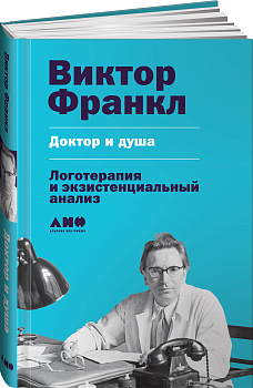 Доктор и душа: Логотерапия и экзистенциальный анализ
