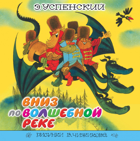 Вниз по волшебной реке