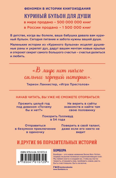 Куриный бульон для души. Сила "Да". 101 история о смелости пробовать новое