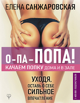 О-па - попа! КАЧАЕМ ПОПКУ дома и в зале О-па - попа! КАЧАЕМ ПОПКУ дома и в зале