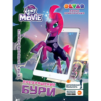 Живые приключения "Мой Маленький Пони в кино: Превращение Бури"