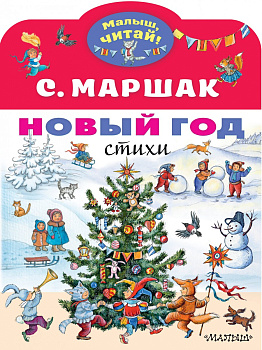 Новый год. Стихи Новый год. Стихи