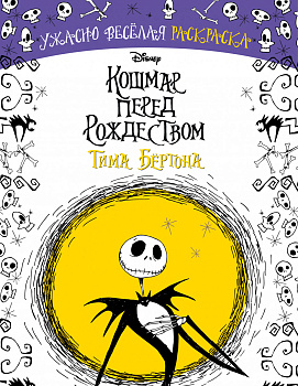 Кошмар перед Рождеством Тима Бёртона. Ужасно весёлая раскраска
