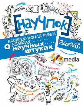 НауЧпок. Распрекрасная книга о всяких научных штуках