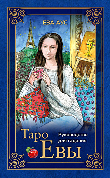 Таро Евы (79 карт и руководство для гадания в подарочном оформлении) Таро Евы (79 карт и руководство для гадания в подарочном оформлении)