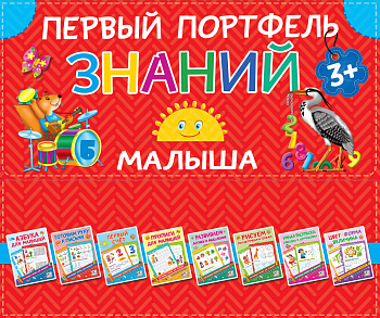 Первый портфель знаний малыша