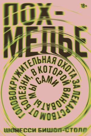 Похмелье Головокружительная охота за лекарством от болезни,в которой виноваты мы сами