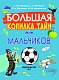 Большая копилка тайн для мальчиков Большая копилка тайн для мальчиков