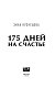 175 дней на счастье